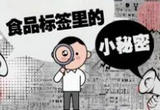食品标签里的小秘密（二）