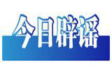 举报中心推出“今日辟谣”专栏