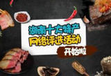 网上年货节掀起“湘品”土特产消费热潮