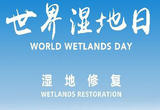 我国新增国际重要湿地18处