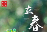 4日10时42分立春，“打春”啦！