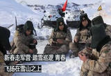 踏雪巡逻 青春飞扬在雪山之上