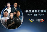 中国式科幻的从“1”到“2”