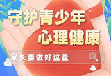 守护青少年心理健康，家长要做好这些