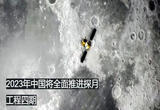 今年中国将全面推进探月工程四期