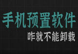 人民日报：手机预装软件咋就不能卸载？
