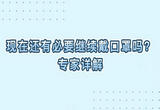 现在还有必要继续戴口罩吗？