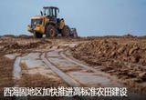 西海固地区加快推进高标准农田建设