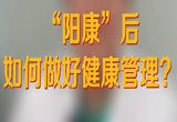 “阳康”后如何做好健康管理？