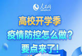 高校开学季，疫情防控怎么做？