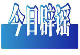 今日辟谣（2023年2月7日）