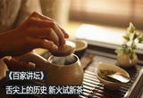 舌尖上的历史（第三部） 23 新火试新茶