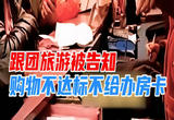 桂林官方通报“购物团消费不达标不给房间卡”：已立案 从严查处