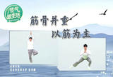 三式动作疏肝经 阳气生发强下肢