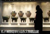 孔子博物馆举行山东文物精品展