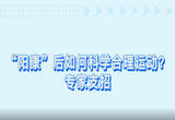 “阳康”后如何科学合理运动？