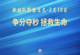 救援队影像日志·2月10日 | 争分夺秒 拯救生命