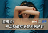 望周知！产后抑郁症不是无病呻吟