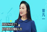 《开讲啦》 本期分享者：曾凡一