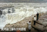 黄河壶口瀑布开河迎客