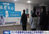 2023年度春季征兵体检工作有序展开