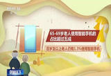 我国已进入“长寿时代” 百岁老人有这三个显著特征