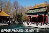 山东国有A级旅游景区免首道门票