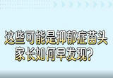 这些可能是抑郁症苗头 家长如何早发现？