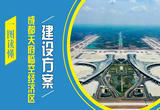 五大重点任务 成都天府临空经济区这样建