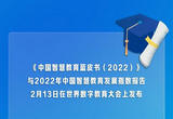 我国智慧教育基础设施设备环境基本建成