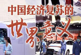 中国经济复苏的世界意义