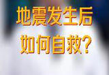 遇到地震怎么办？