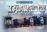 工兵的秘密武器