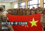 新兵下连“第一课” 红色故事励兵心