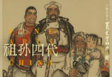 祖孙四代