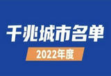 第二批“千兆城市”名单公布，这81地榜上有名！