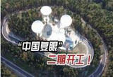 “中国复眼”如何向宇宙深空越看越远？