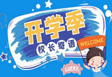 开学典礼上，校长们说了啥？