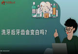 洗牙后牙齿会变白吗？