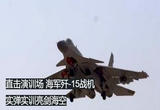海军歼-15战机实弹实训亮剑海空