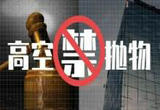 高空坠物之祸