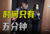 只有五分钟的时间