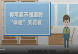你可能不知道的“体检”天花板(科普视频)