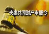 关注“夫妻共同财产申报令”