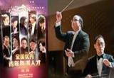 “艺苑撷英——全国优秀青年指挥人才展演” 融入时代精神 勇攀艺术高峰