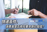 快递丢件，消费者是否有权要求原价赔偿？