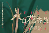 百花齐放
