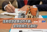 延长借款人年龄对普通人来说是增压还是减负？会导致房价上涨吗？