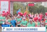 跑起来！2023年多地马拉松赛事重启