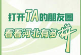 【奋进的春天】打开TA的朋友圈，看看河北有多拼？